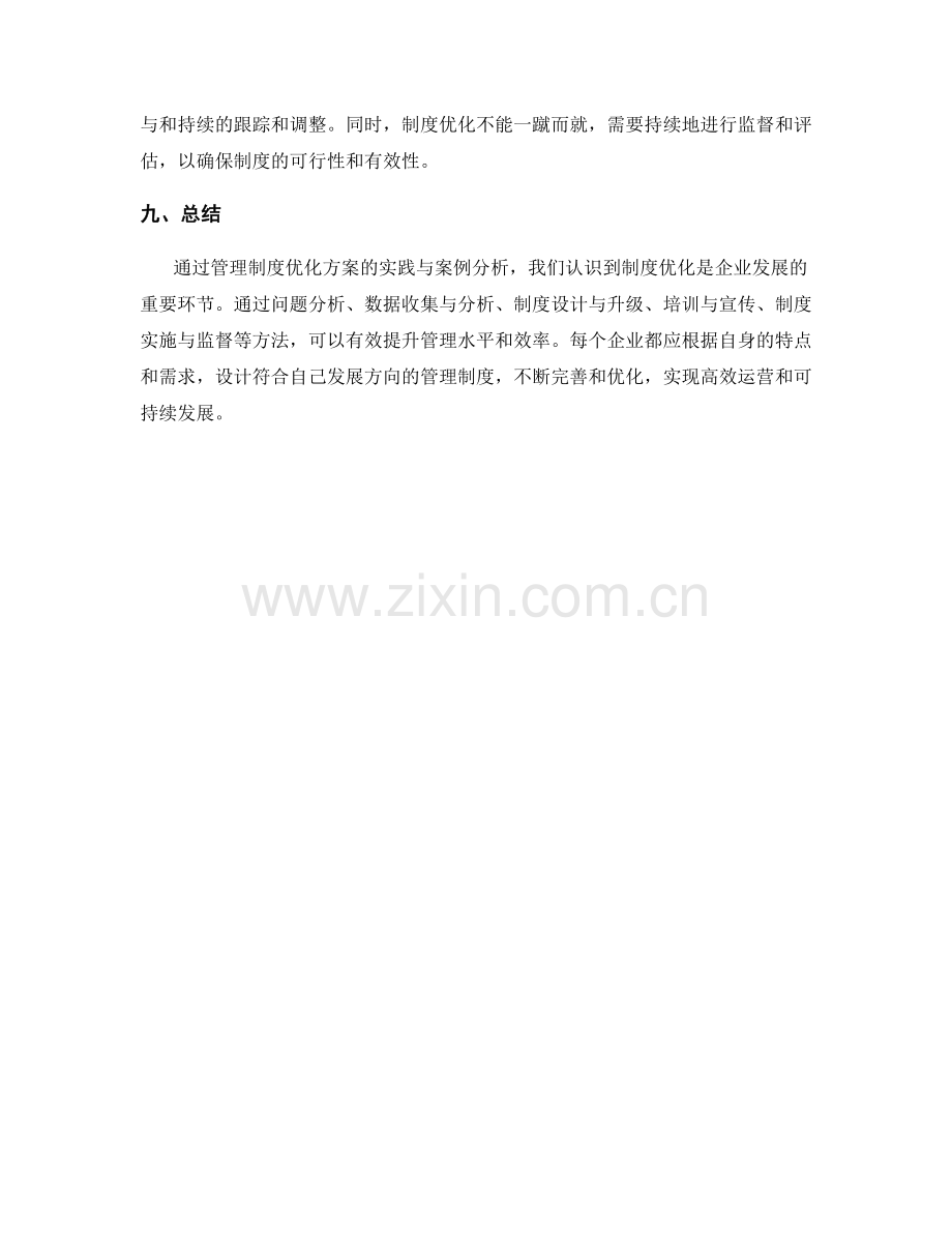 管理制度优化方案的实践与案例分析.docx_第3页