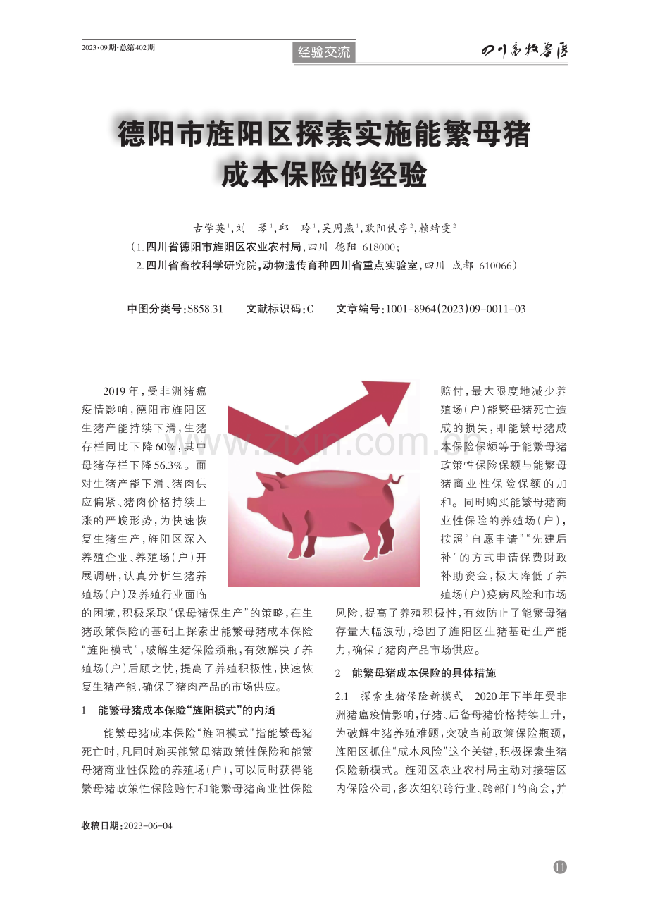 德阳市旌阳区探索实施能繁母猪成本保险的经验.pdf_第1页