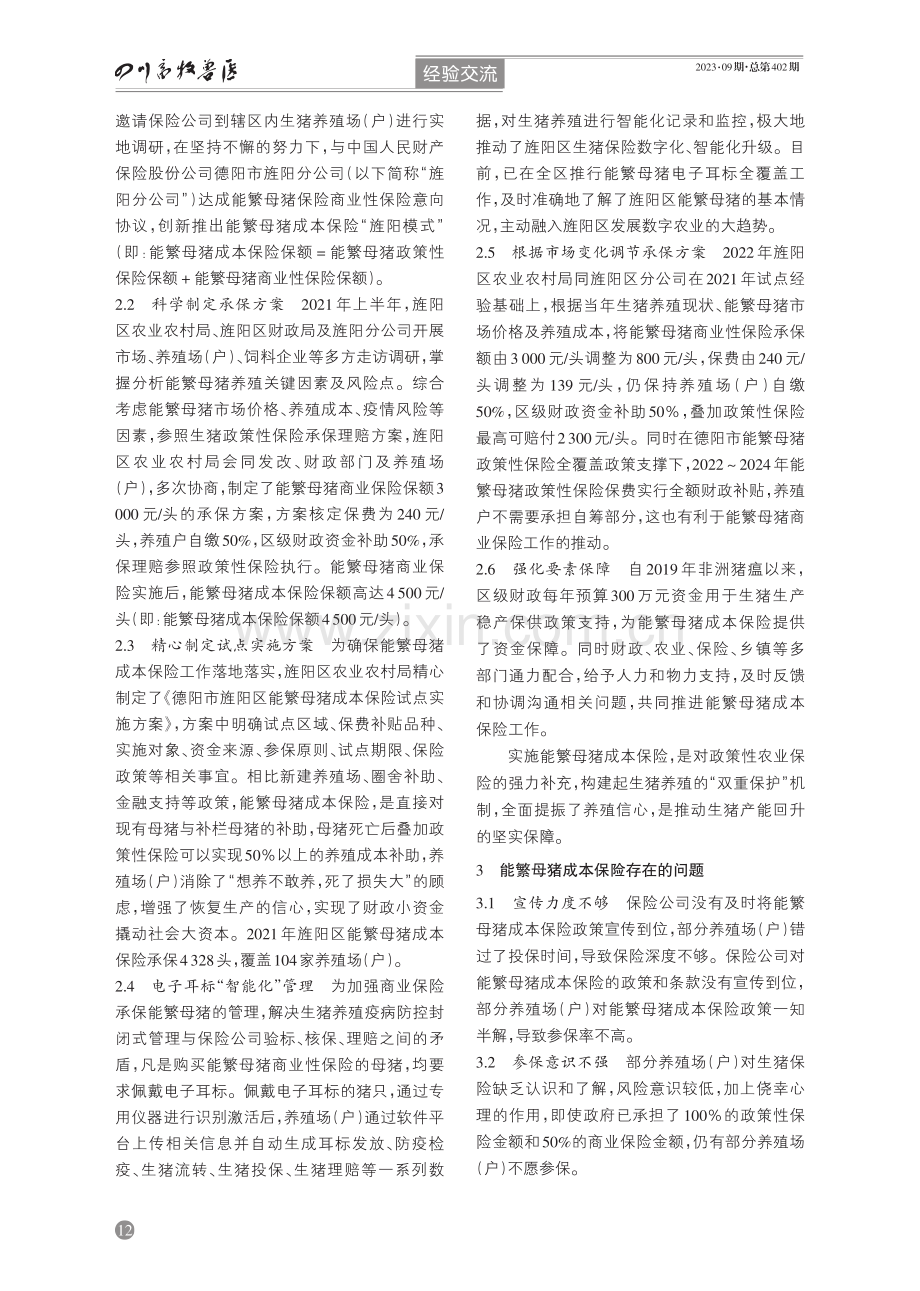 德阳市旌阳区探索实施能繁母猪成本保险的经验.pdf_第2页