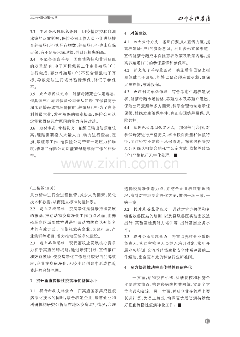 德阳市旌阳区探索实施能繁母猪成本保险的经验.pdf_第3页