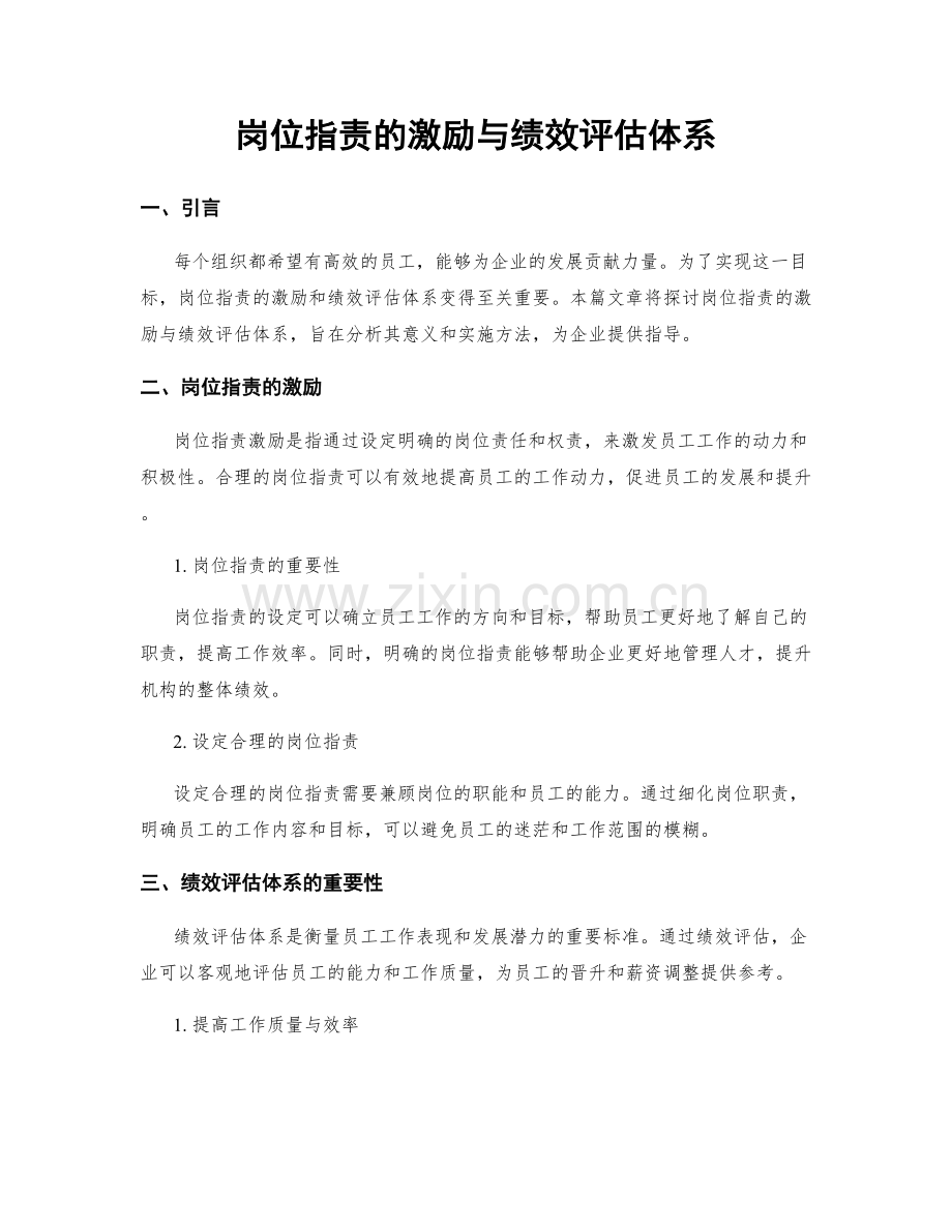 岗位指责的激励与绩效评估体系.docx_第1页