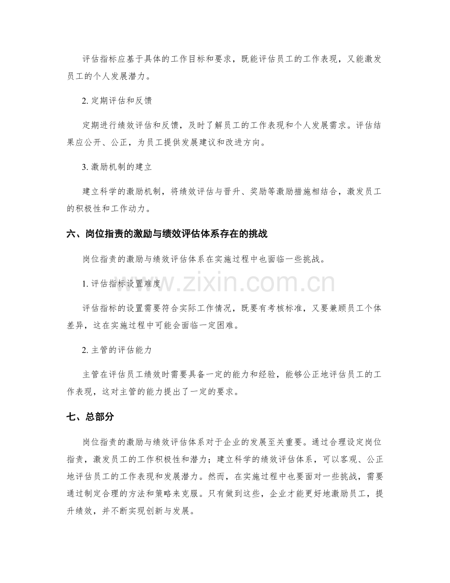 岗位指责的激励与绩效评估体系.docx_第3页