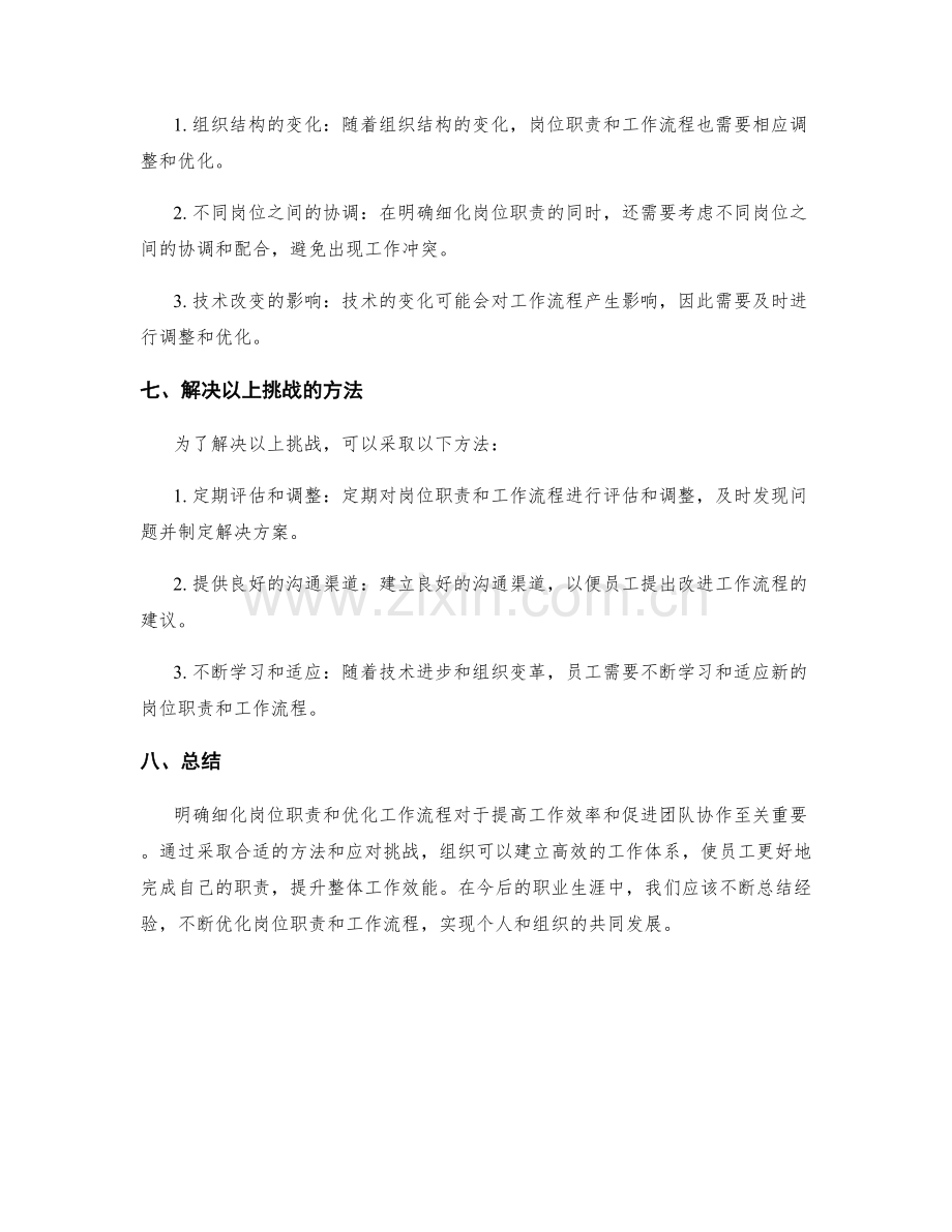 岗位职责的明确细化与工作流程优化.docx_第3页