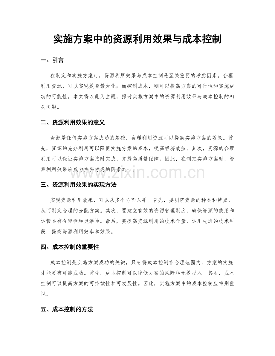 实施方案中的资源利用效果与成本控制.docx_第1页