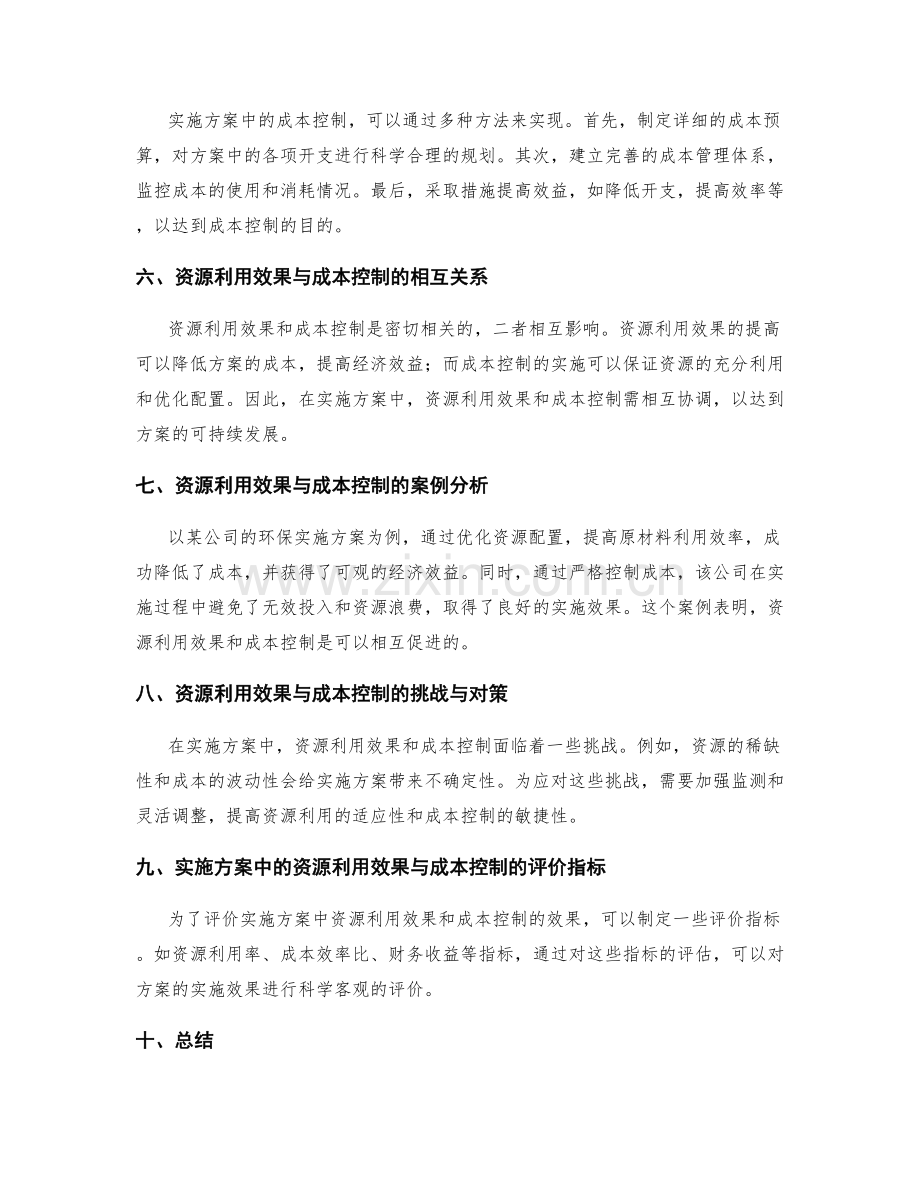 实施方案中的资源利用效果与成本控制.docx_第2页