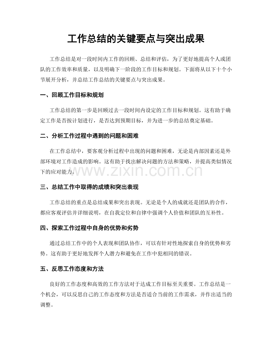 工作总结的关键要点与突出成果.docx_第1页