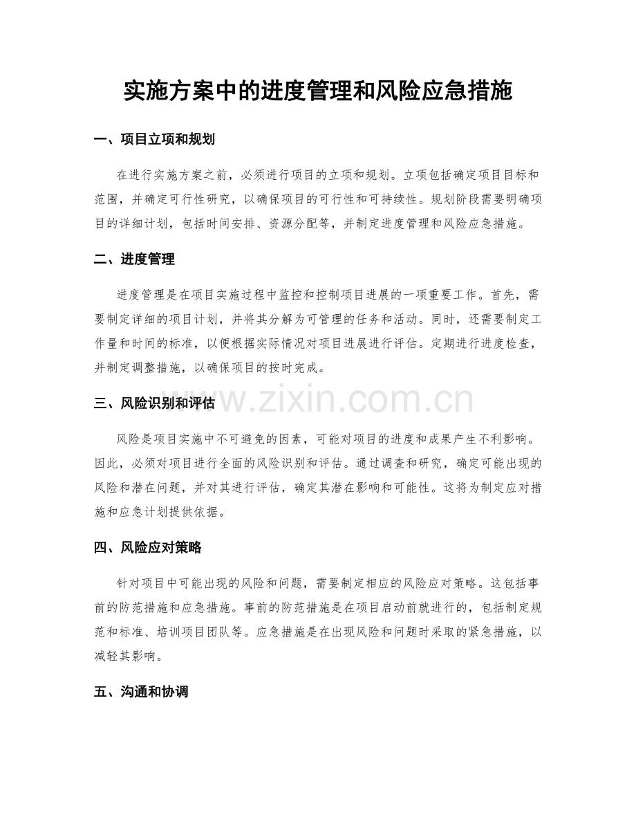 实施方案中的进度管理和风险应急措施.docx_第1页