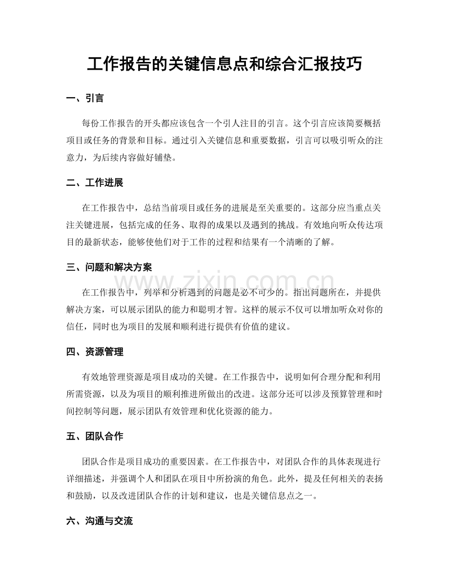 工作报告的关键信息点和综合汇报技巧.docx_第1页