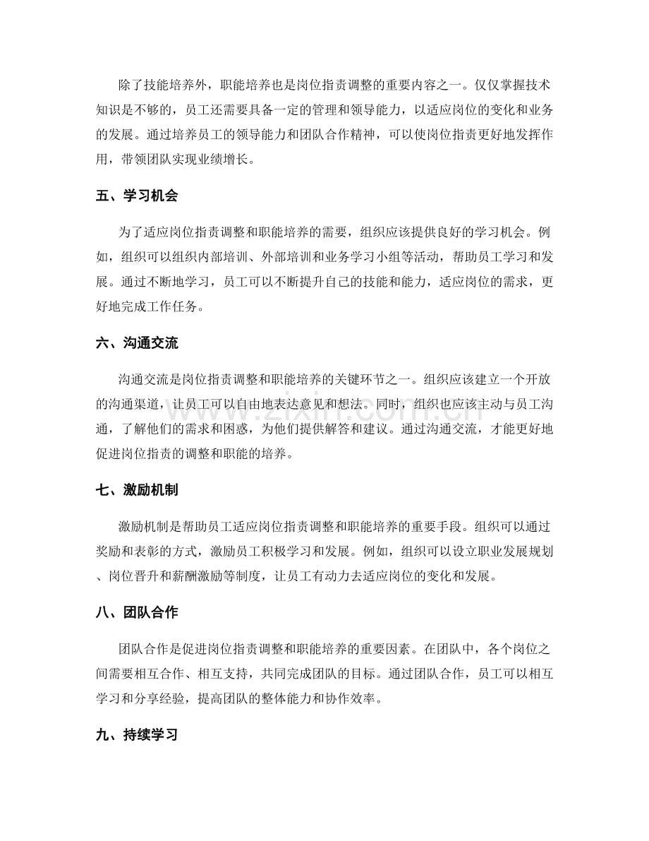 岗位职责的适应性调整和职能培养.docx_第2页