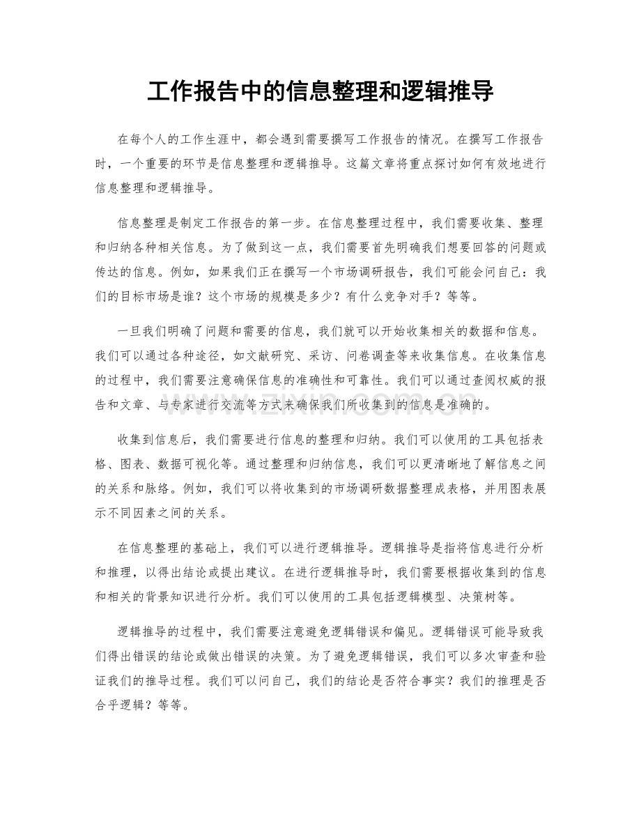 工作报告中的信息整理和逻辑推导.docx_第1页