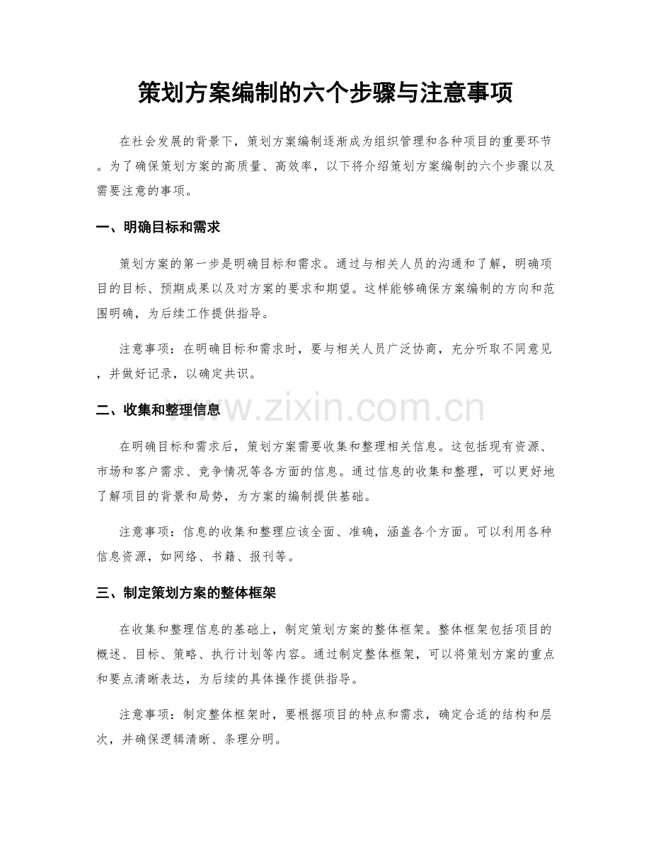 策划方案编制的六个步骤与注意事项.docx_第1页