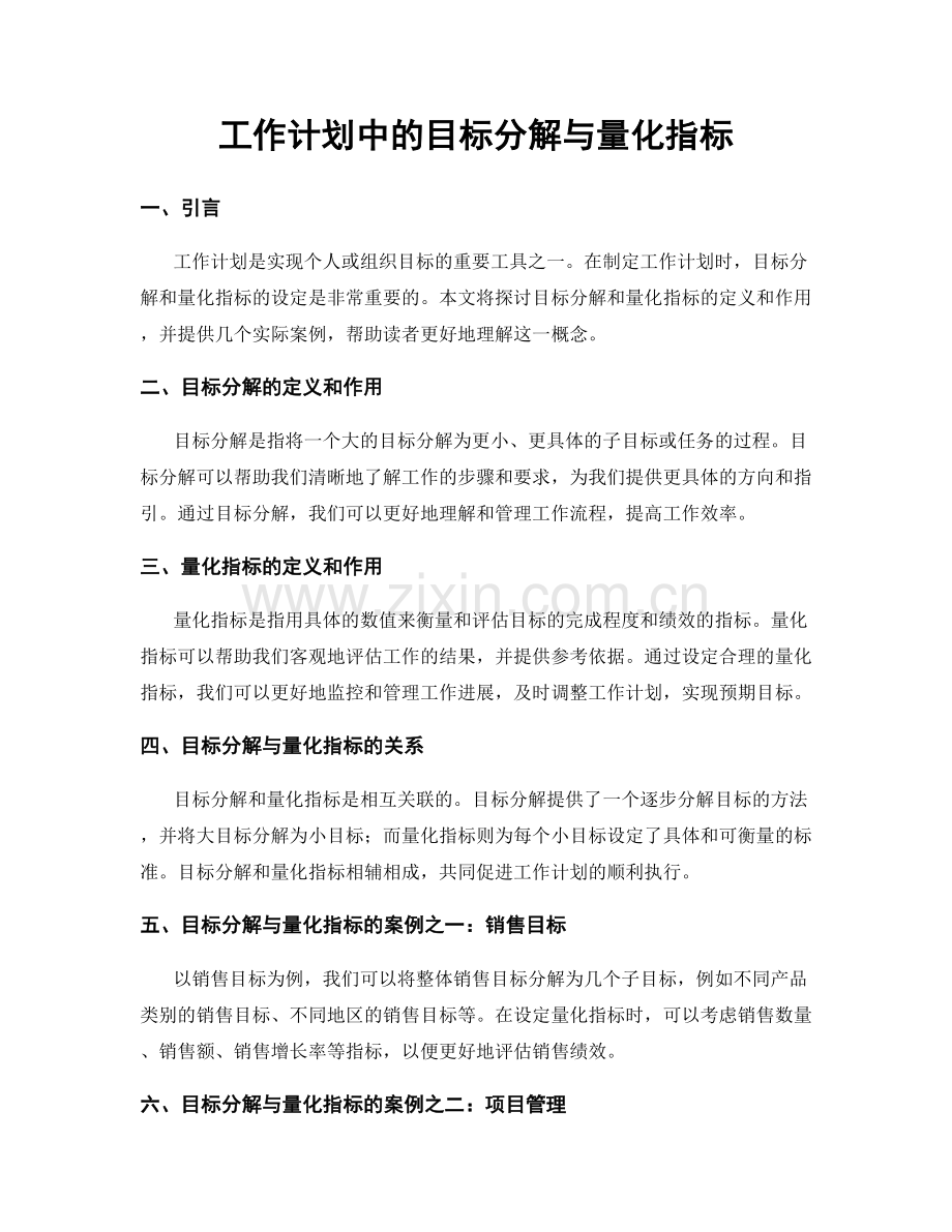 工作计划中的目标分解与量化指标.docx_第1页