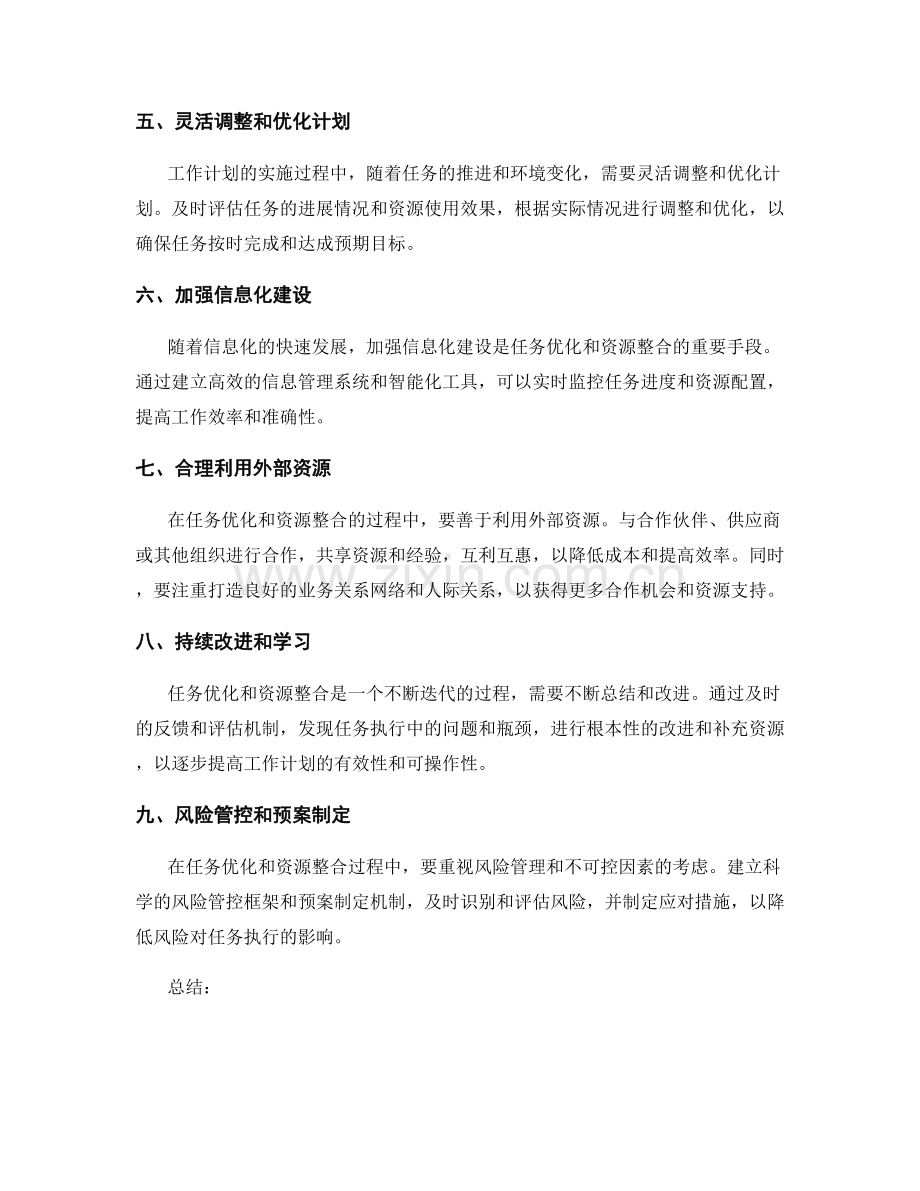 工作计划中的任务优化与资源整合.docx_第2页