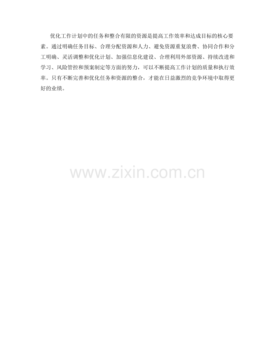 工作计划中的任务优化与资源整合.docx_第3页