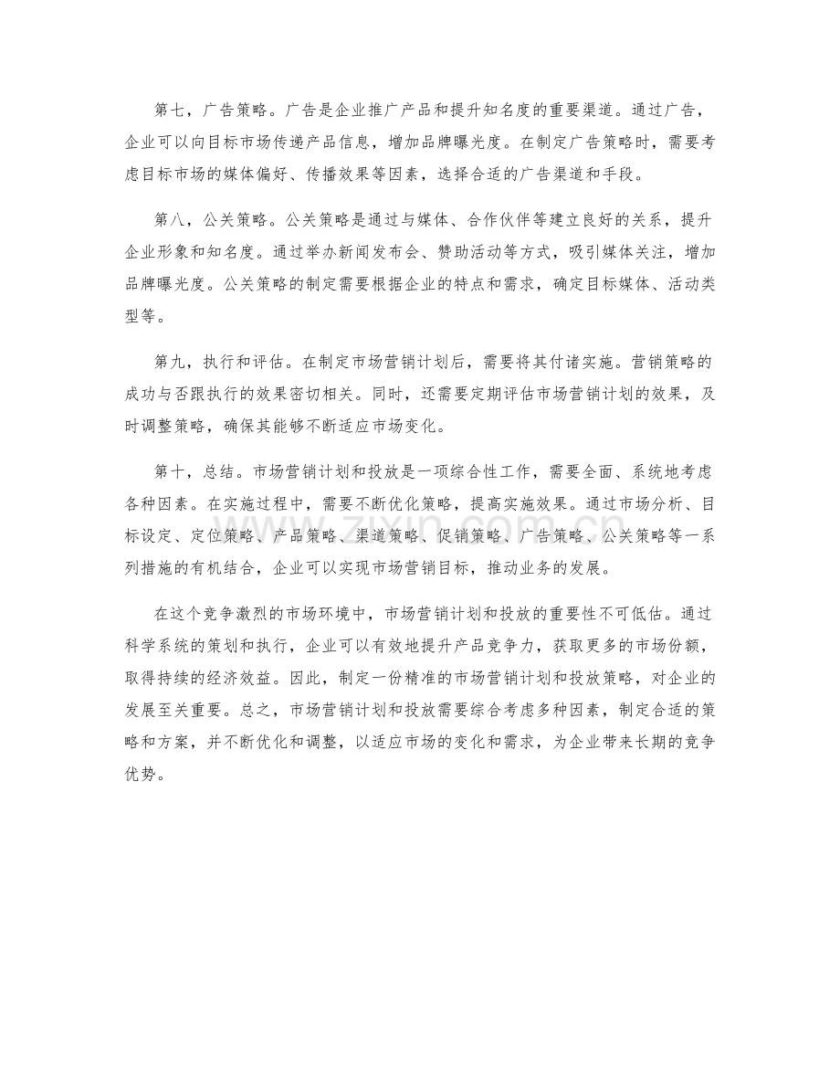 策划方案中的市场营销计划和投放.docx_第2页