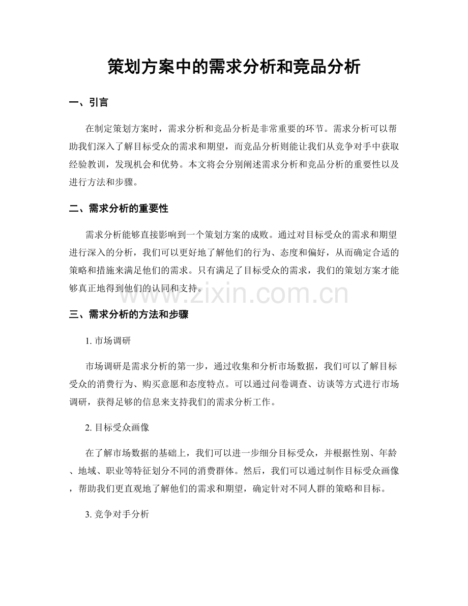 策划方案中的需求分析和竞品分析.docx_第1页