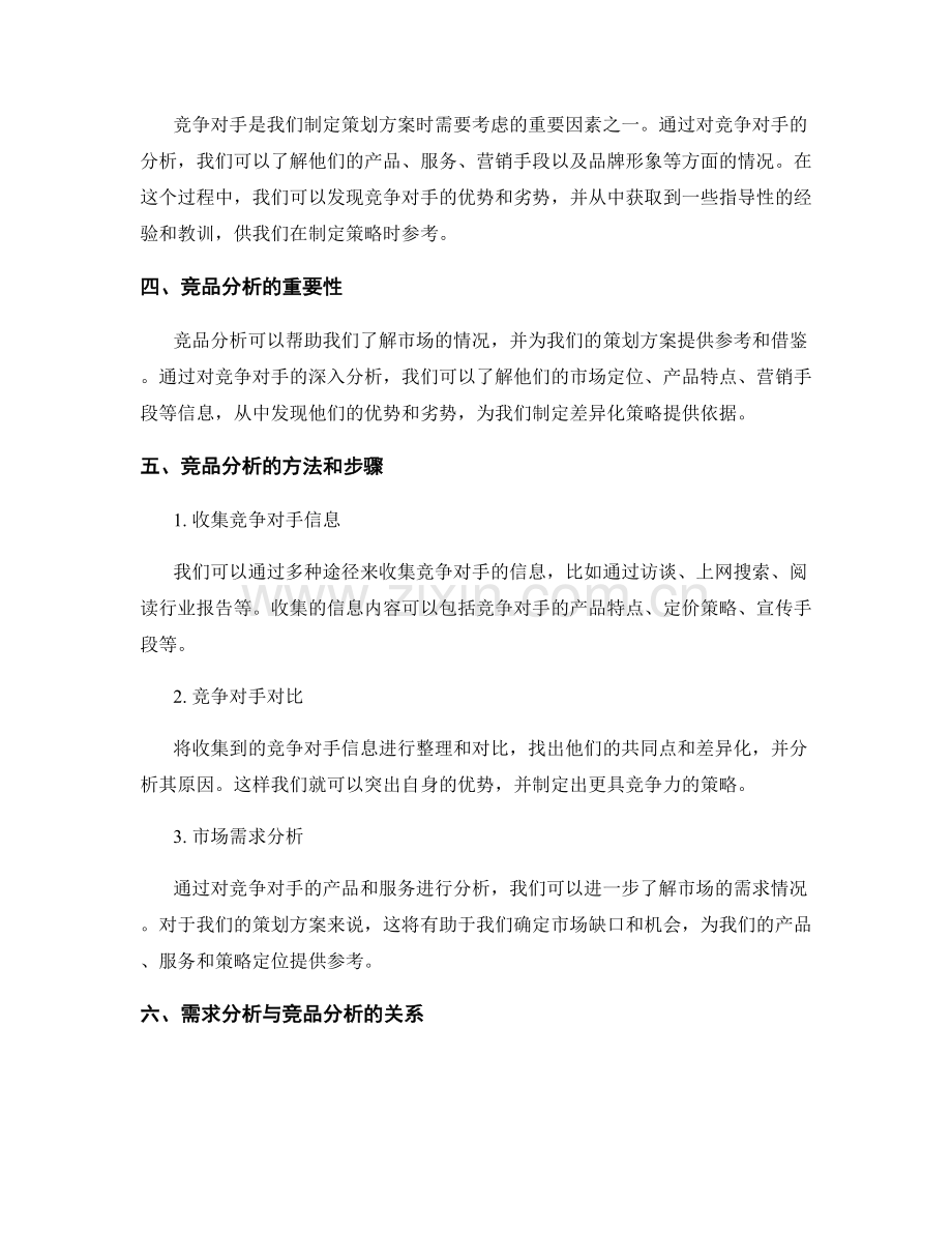 策划方案中的需求分析和竞品分析.docx_第2页