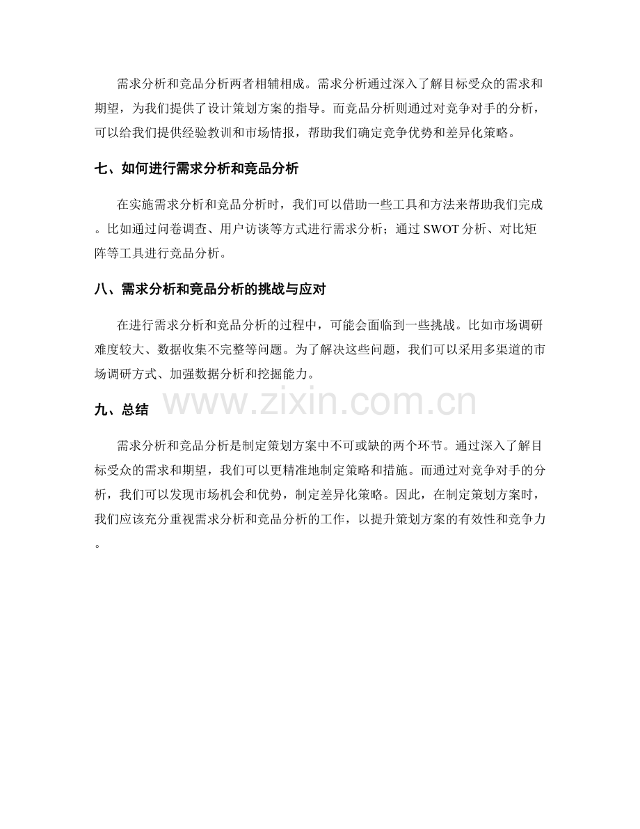 策划方案中的需求分析和竞品分析.docx_第3页