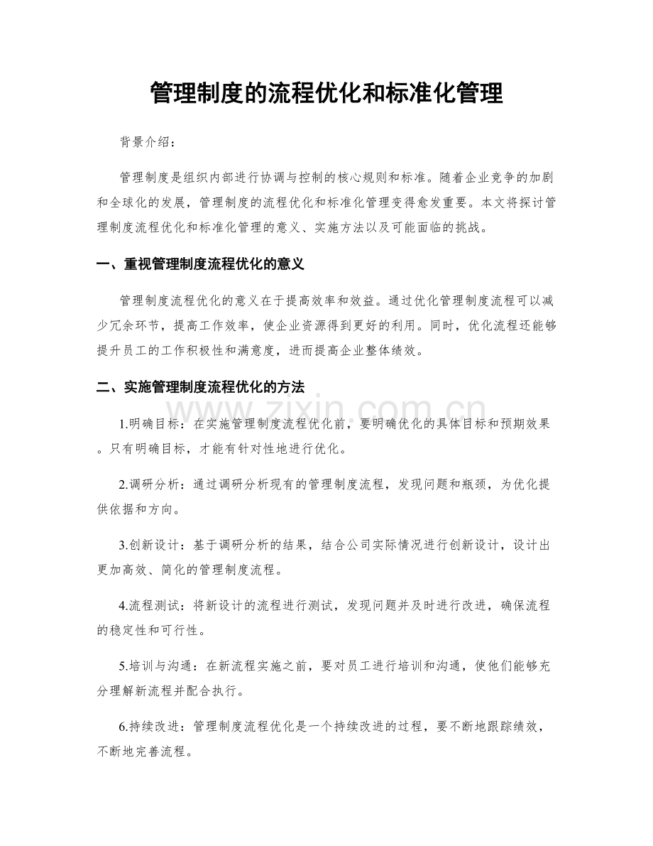 管理制度的流程优化和标准化管理.docx_第1页