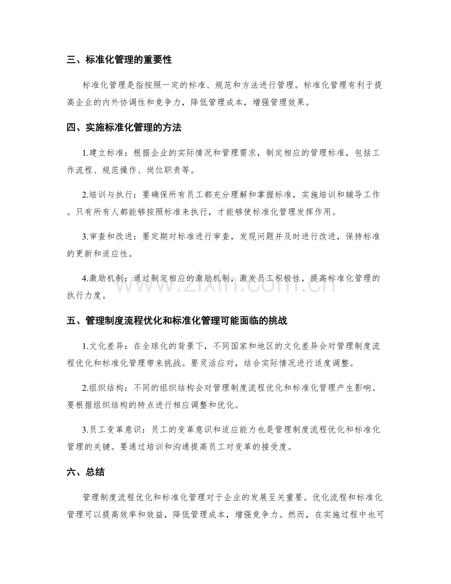 管理制度的流程优化和标准化管理.docx_第2页