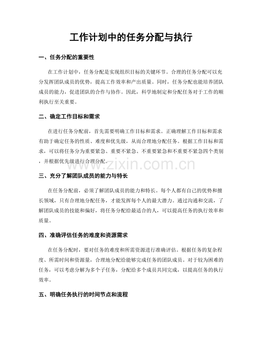 工作计划中的任务分配与执行.docx_第1页