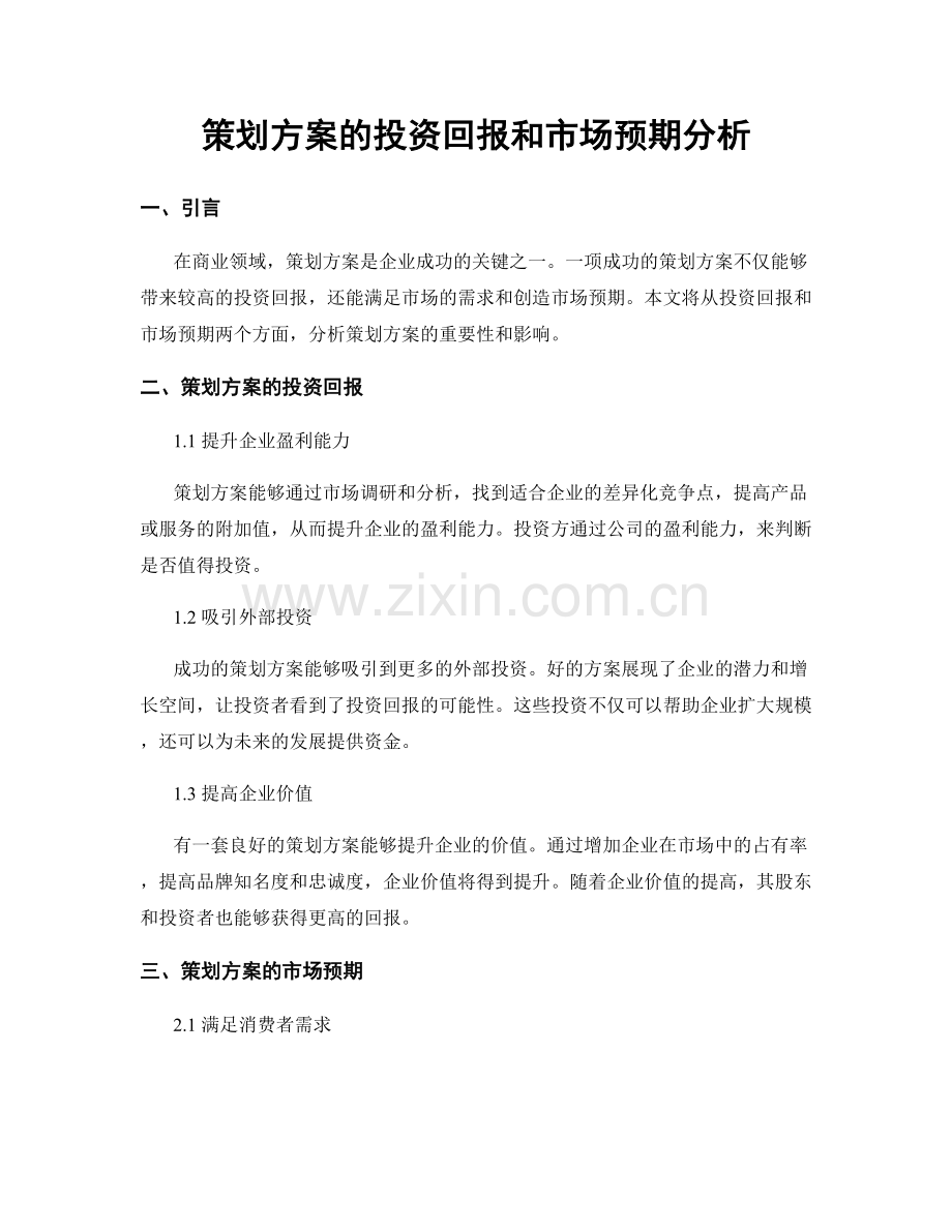 策划方案的投资回报和市场预期分析.docx_第1页