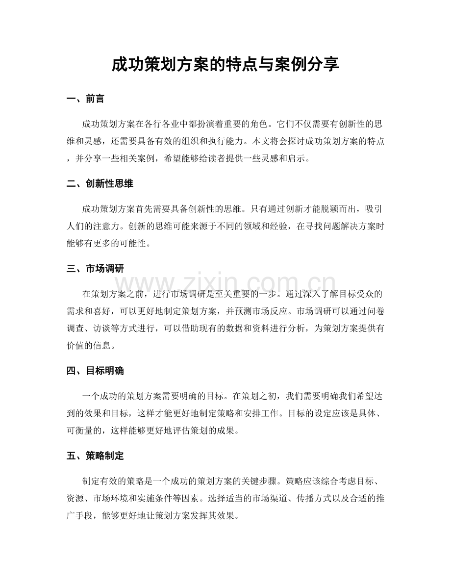 成功策划方案的特点与案例分享.docx_第1页