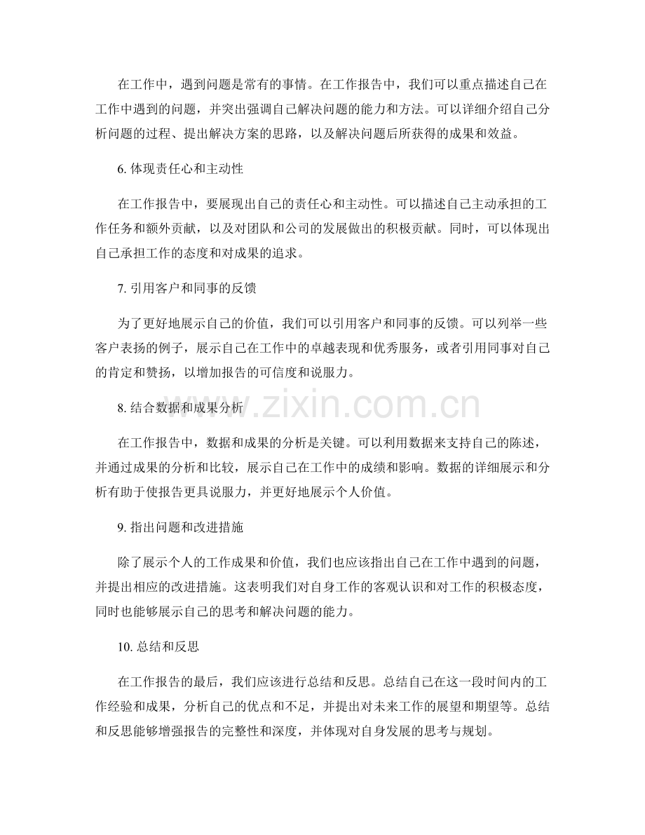 工作报告中发挥个人价值的技巧.docx_第2页