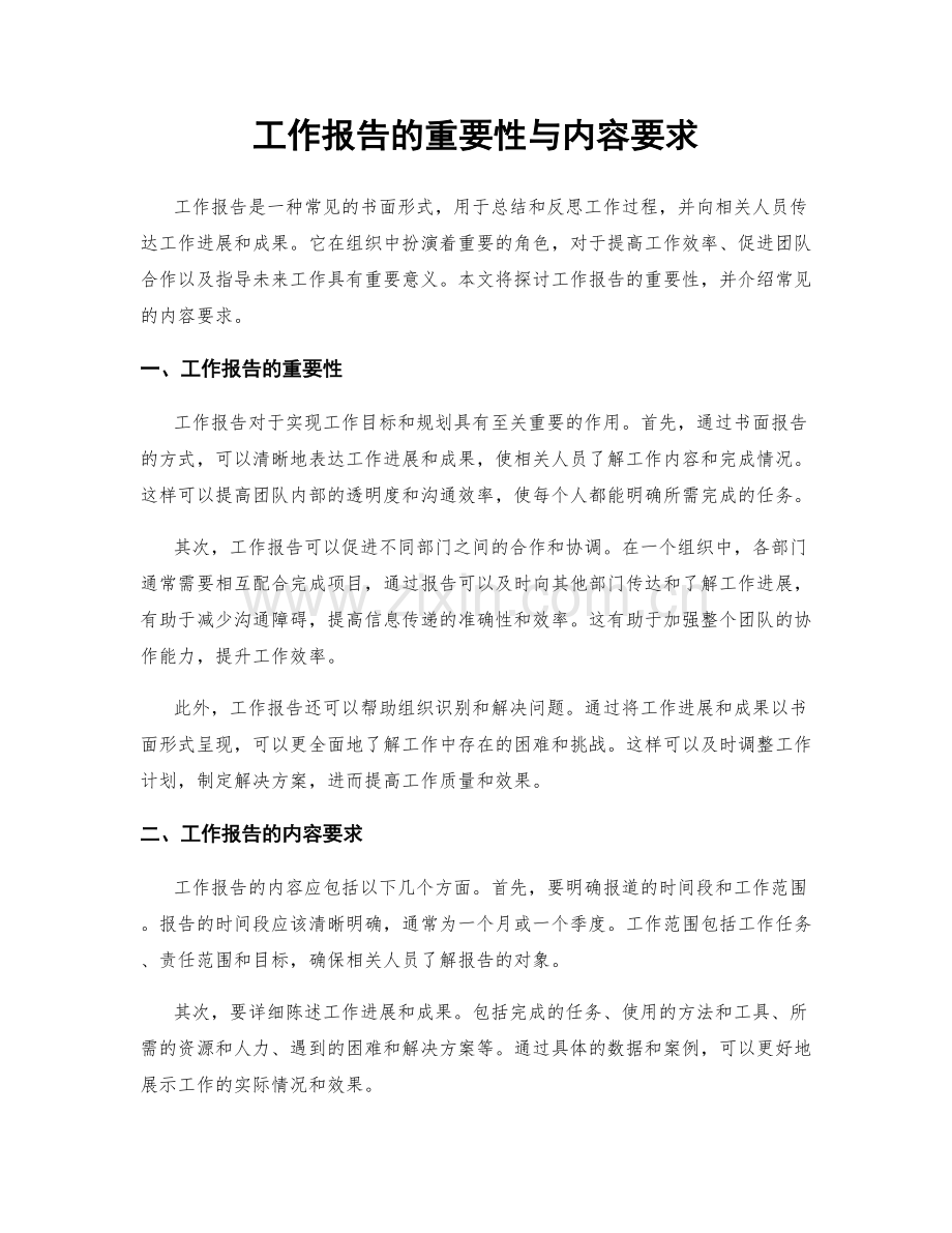 工作报告的重要性与内容要求.docx_第1页