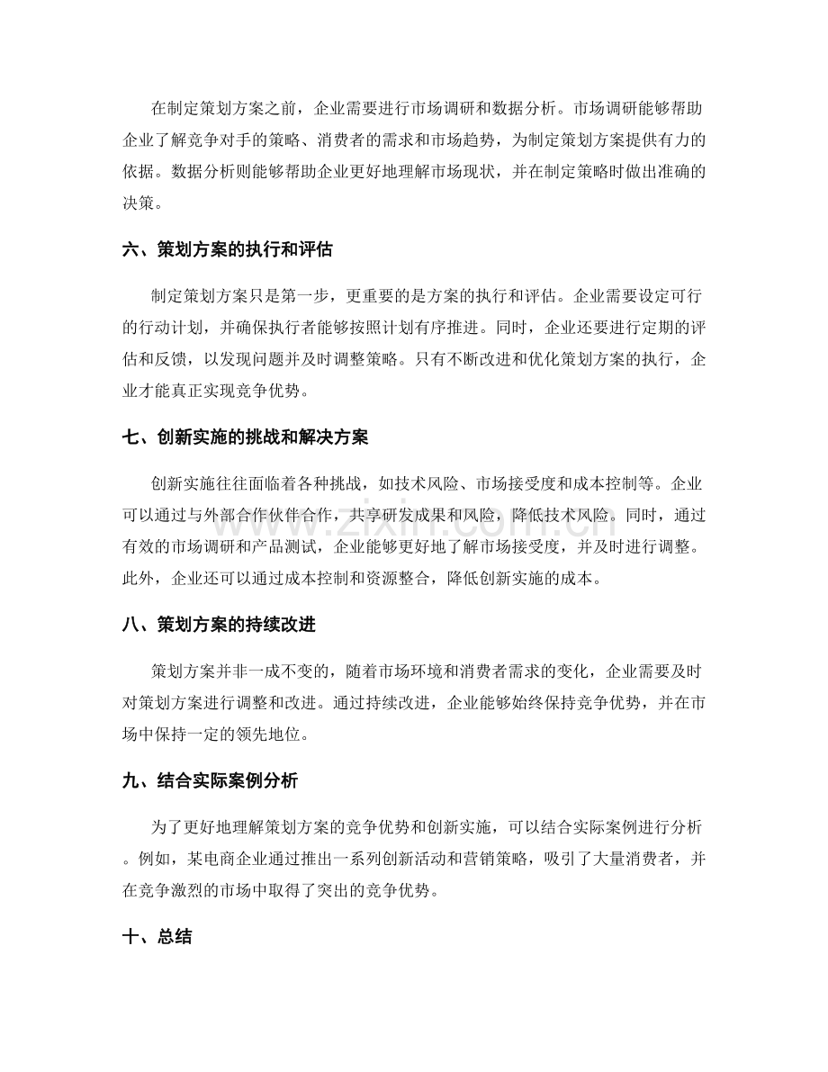 策划方案的竞争优势与创新实施.docx_第2页