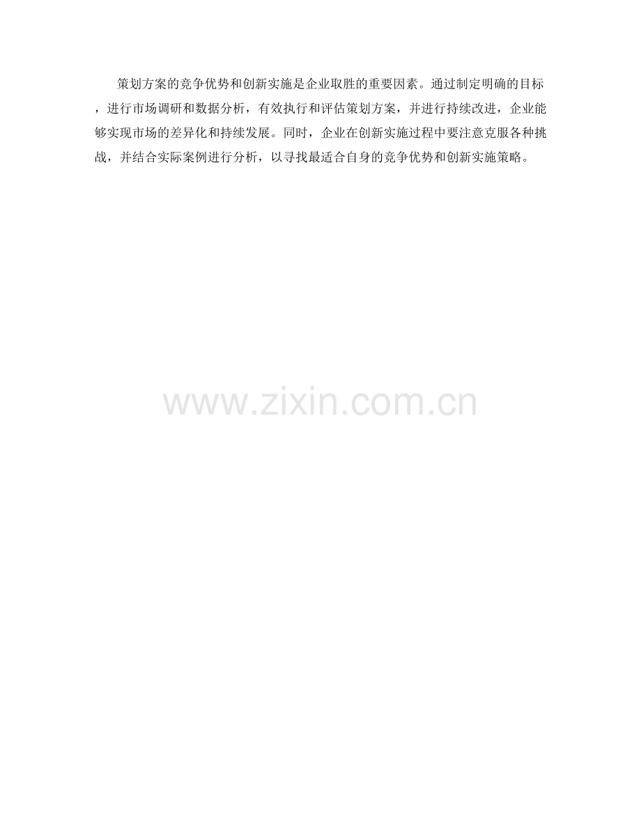 策划方案的竞争优势与创新实施.docx_第3页