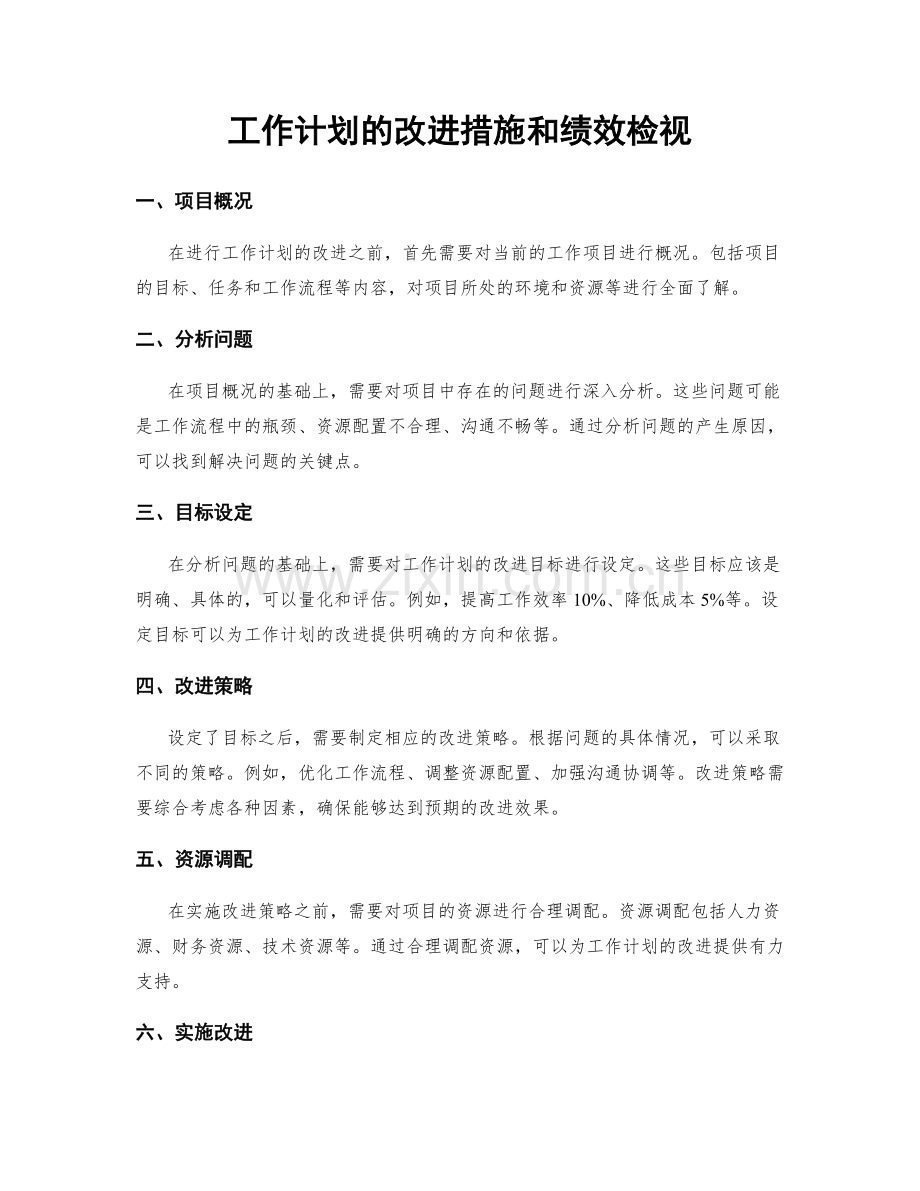 工作计划的改进措施和绩效检视.docx_第1页