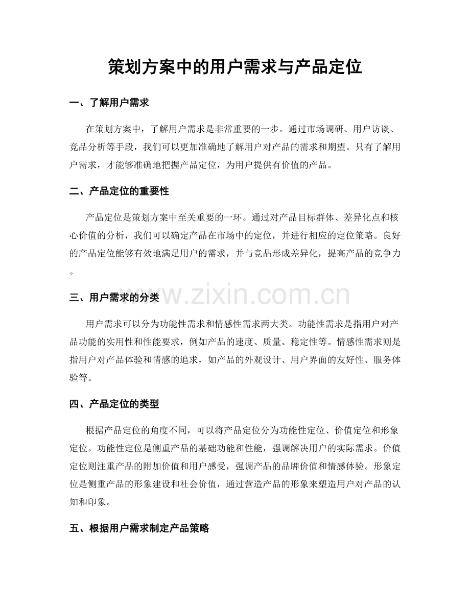 策划方案中的用户需求与产品定位.docx_第1页