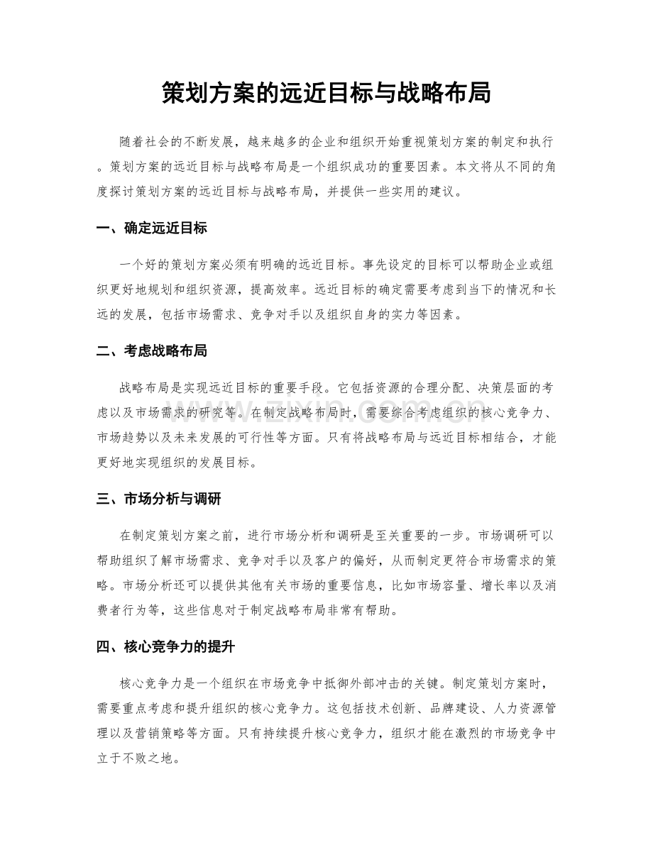 策划方案的远近目标与战略布局.docx_第1页