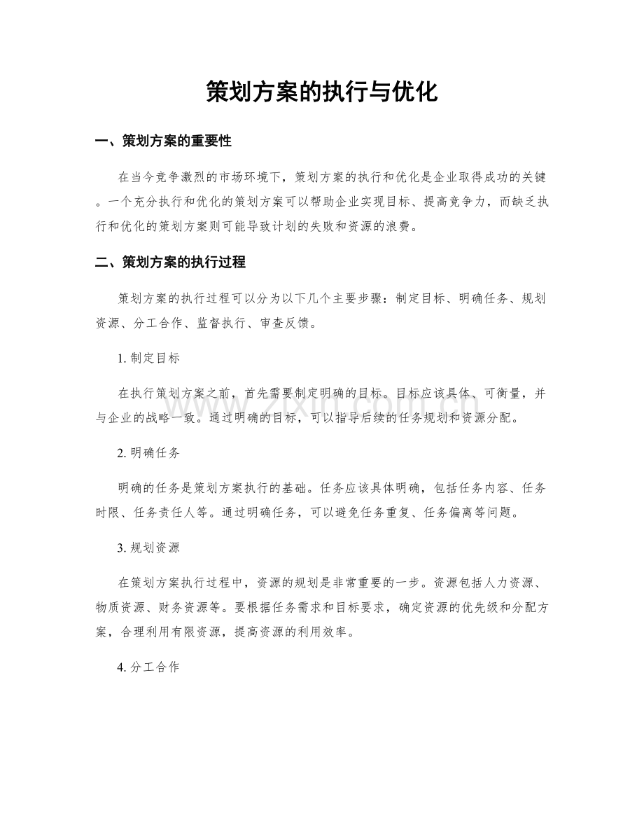 策划方案的执行与优化.docx_第1页