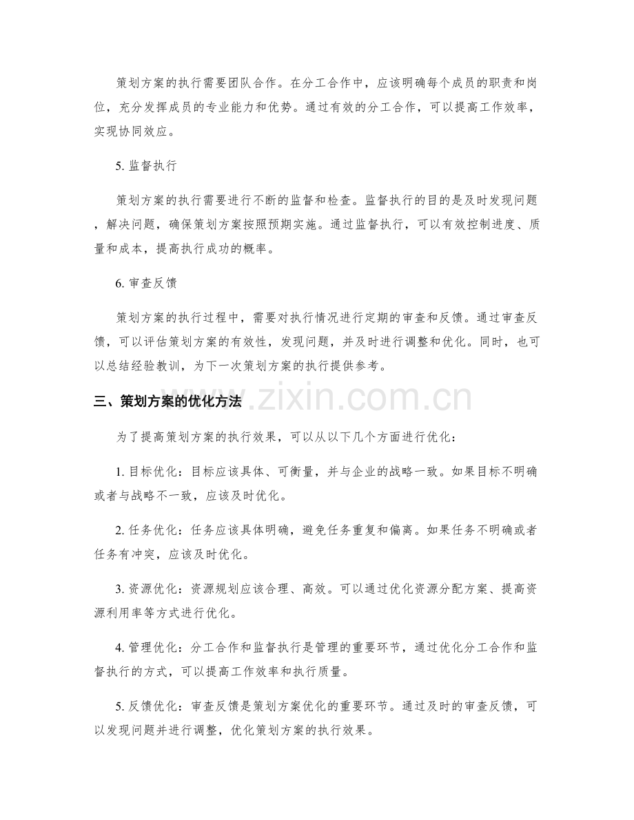 策划方案的执行与优化.docx_第2页