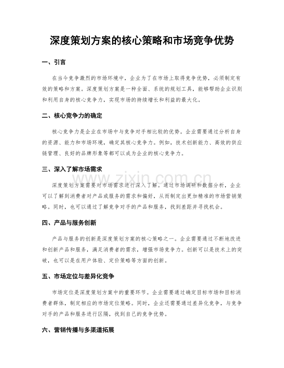 深度策划方案的核心策略和市场竞争优势.docx_第1页