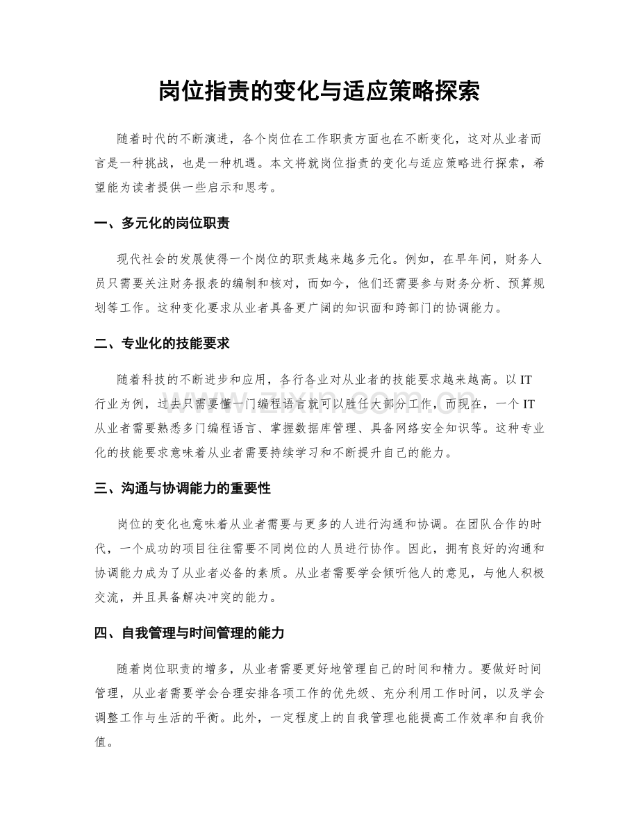 岗位职责的变化与适应策略探索.docx_第1页