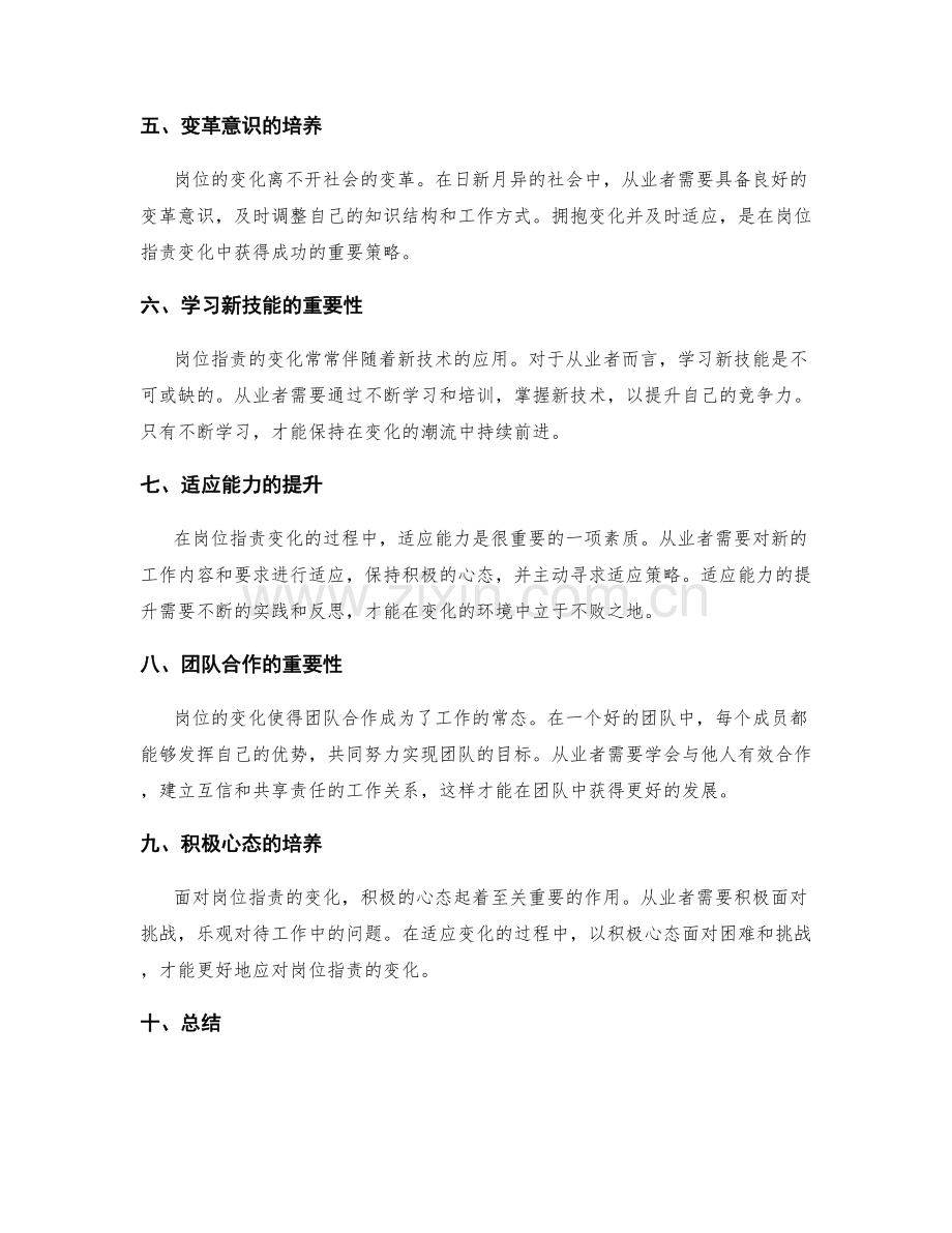 岗位职责的变化与适应策略探索.docx_第2页