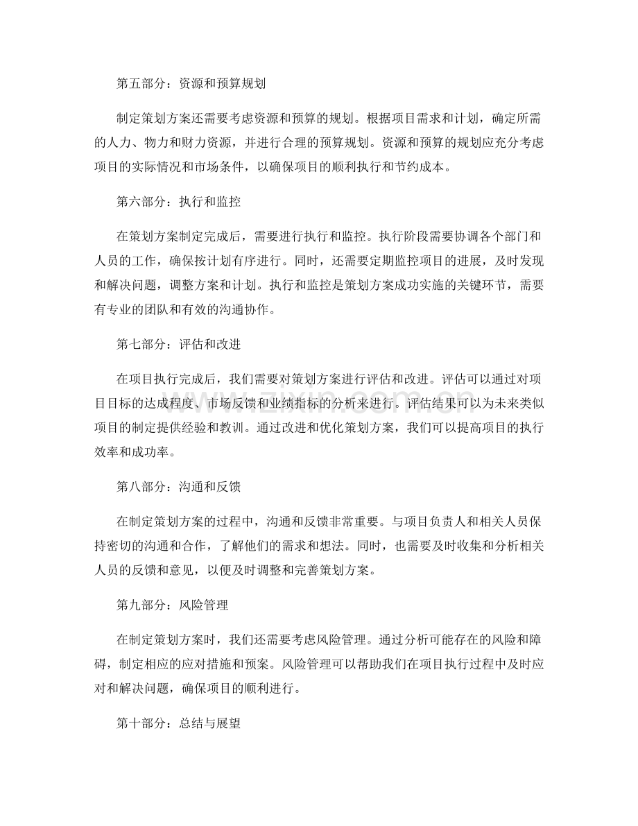 制定策划方案的流程和步骤详解.docx_第2页