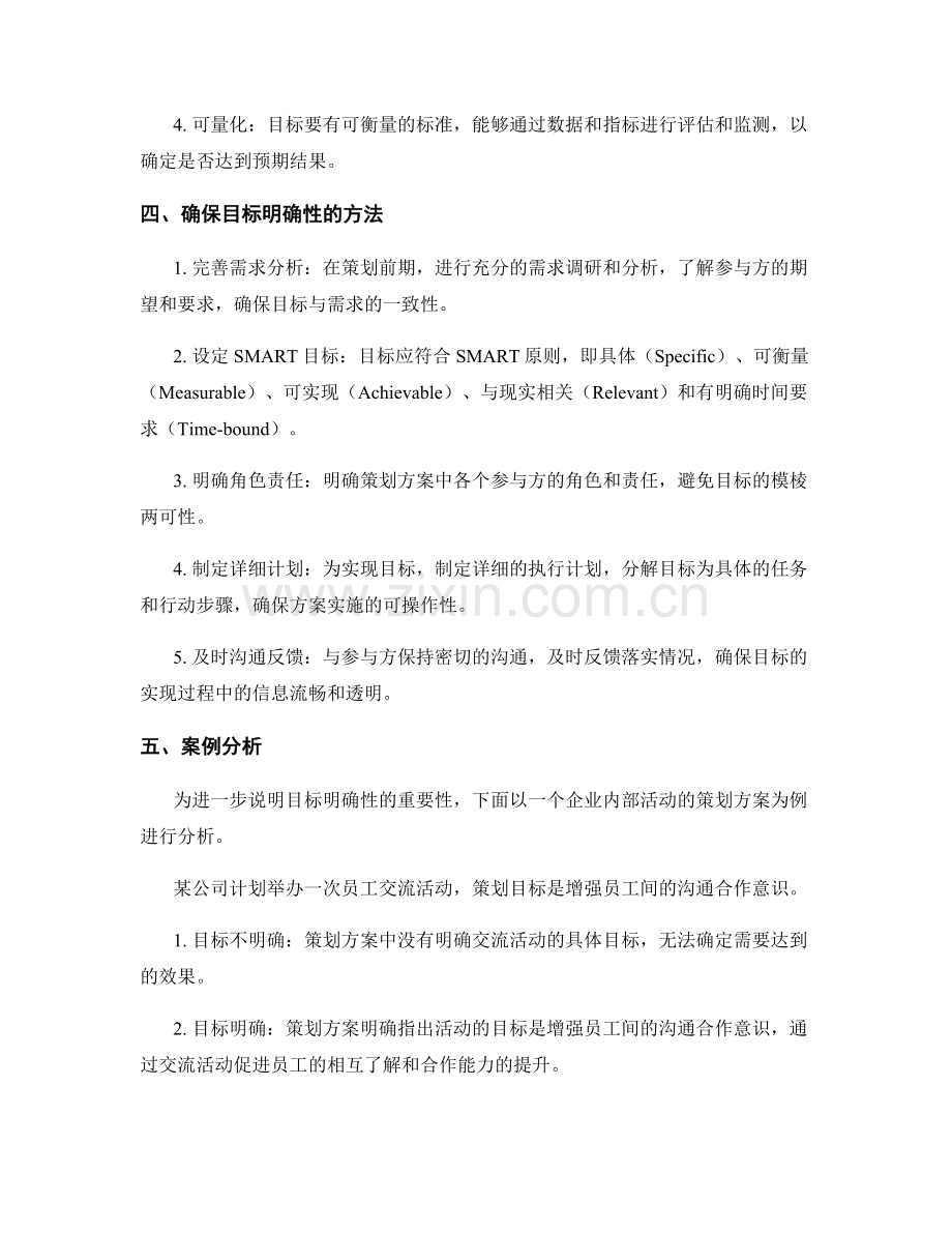 策划方案的目标明确性要求.docx_第2页