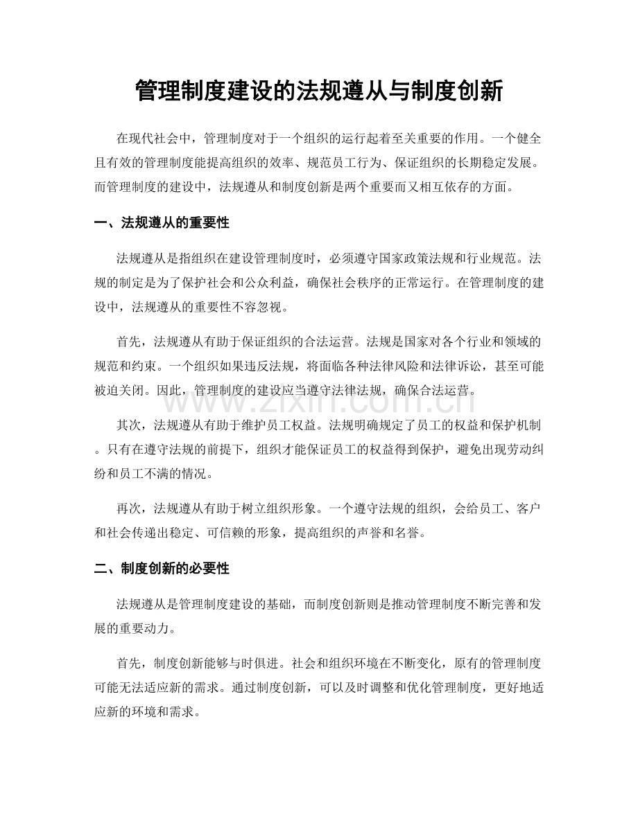 管理制度建设的法规遵从与制度创新.docx_第1页