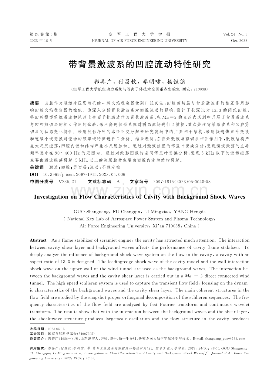 带背景激波系的凹腔流动特性研究.pdf_第1页