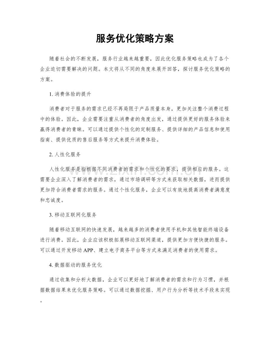 服务优化策略方案.docx_第1页