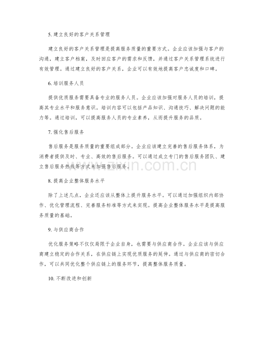 服务优化策略方案.docx_第2页