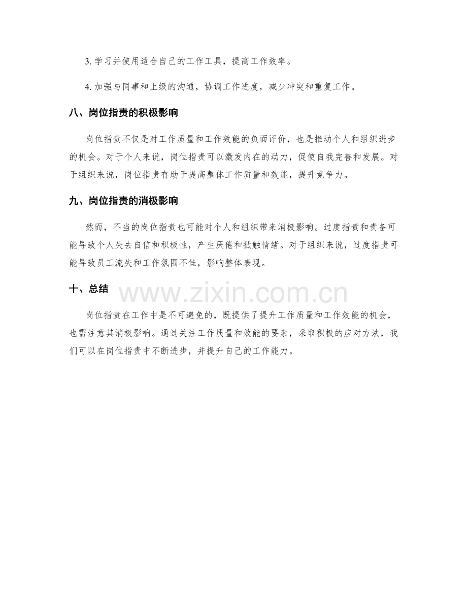 岗位指责中的工作质量与工作效能.docx_第3页