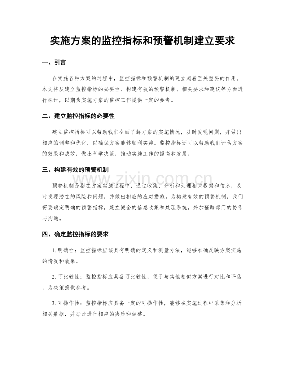 实施方案的监控指标和预警机制建立要求.docx_第1页