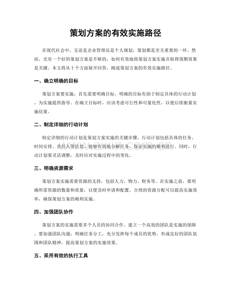 策划方案的有效实施路径.docx_第1页