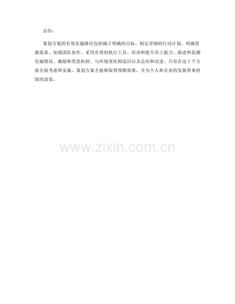 策划方案的有效实施路径.docx_第3页