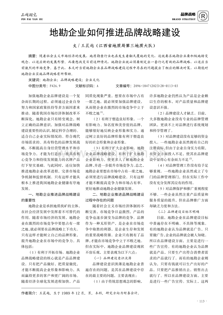 地勘企业如何推进品牌战略建设.pdf_第1页